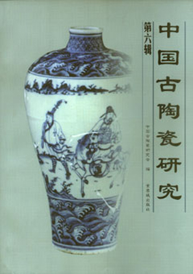 《中国古陶瓷研究》（第六辑）