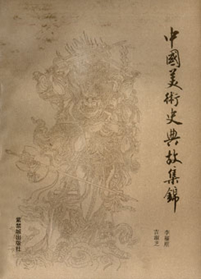 《中国美术史典故集锦》