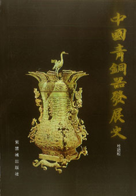 《中国青铜器发展史》