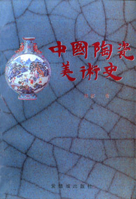 《中国陶瓷美术史》