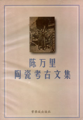 《陈万里陶瓷考古文集》