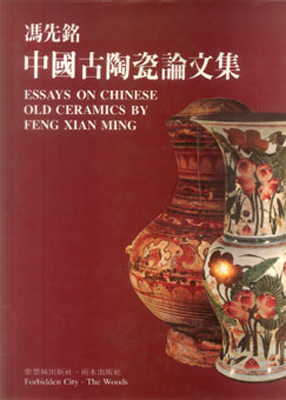 《冯先铭中国古陶瓷论文集》