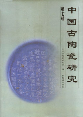 《中国古陶瓷研究》（第七辑）
