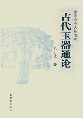 《古代玉器通论》