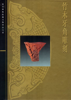 《故宫博物院藏文物珍品全集·竹木牙角雕》