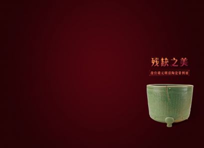 残缺之美—故宫藏元明清陶瓷资料展墙纸之龙泉炉