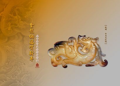 2012年龙年春节文物精品展墙纸——白玉龙纹佩