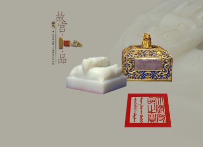 "故宫100品"之白玉盘龙纽大清受命之宝玺