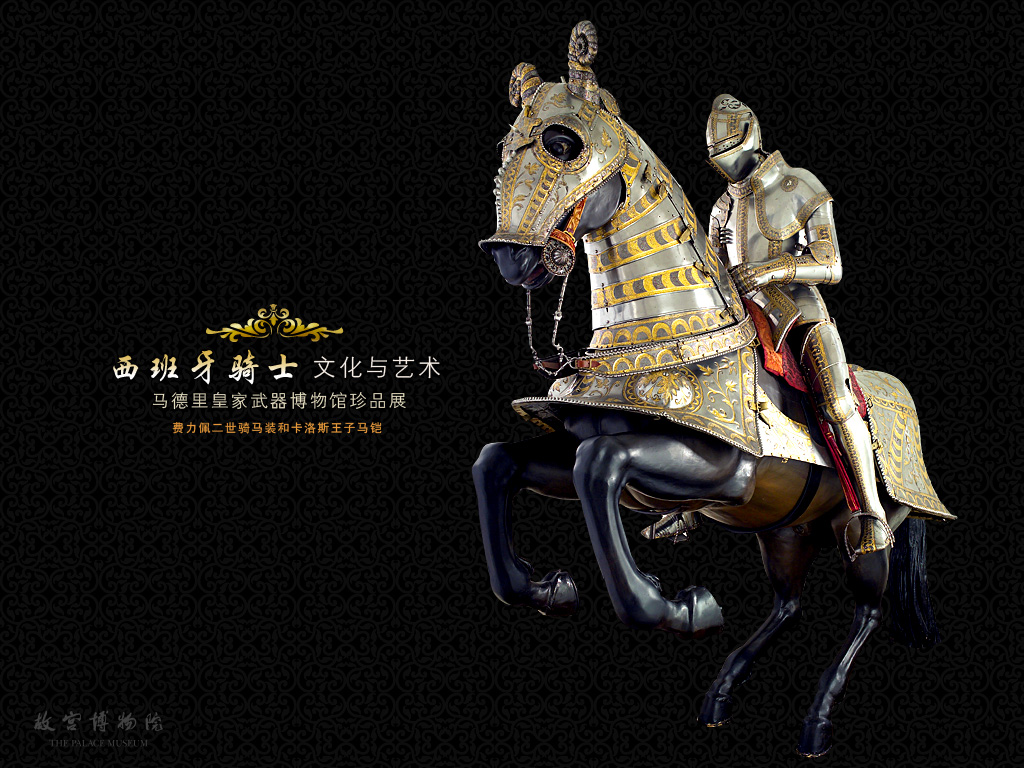 西班牙骑士文化与艺术展