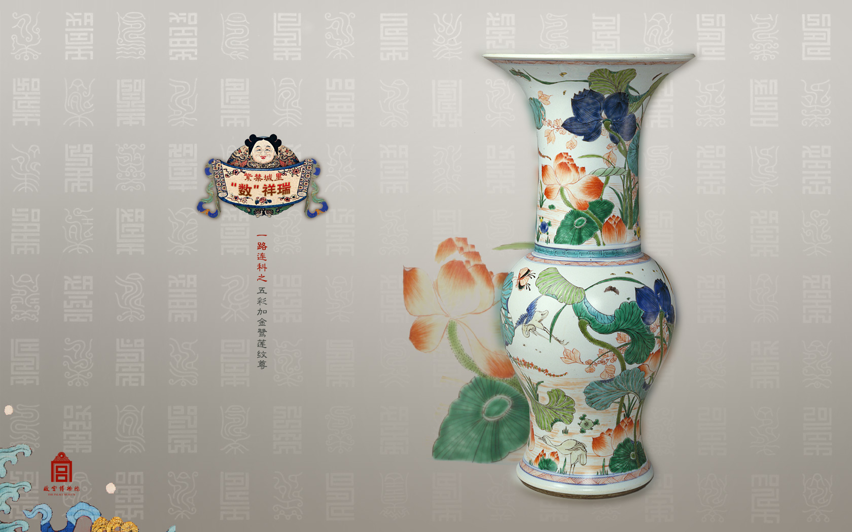 一路连科之五彩加金鹭莲纹尊