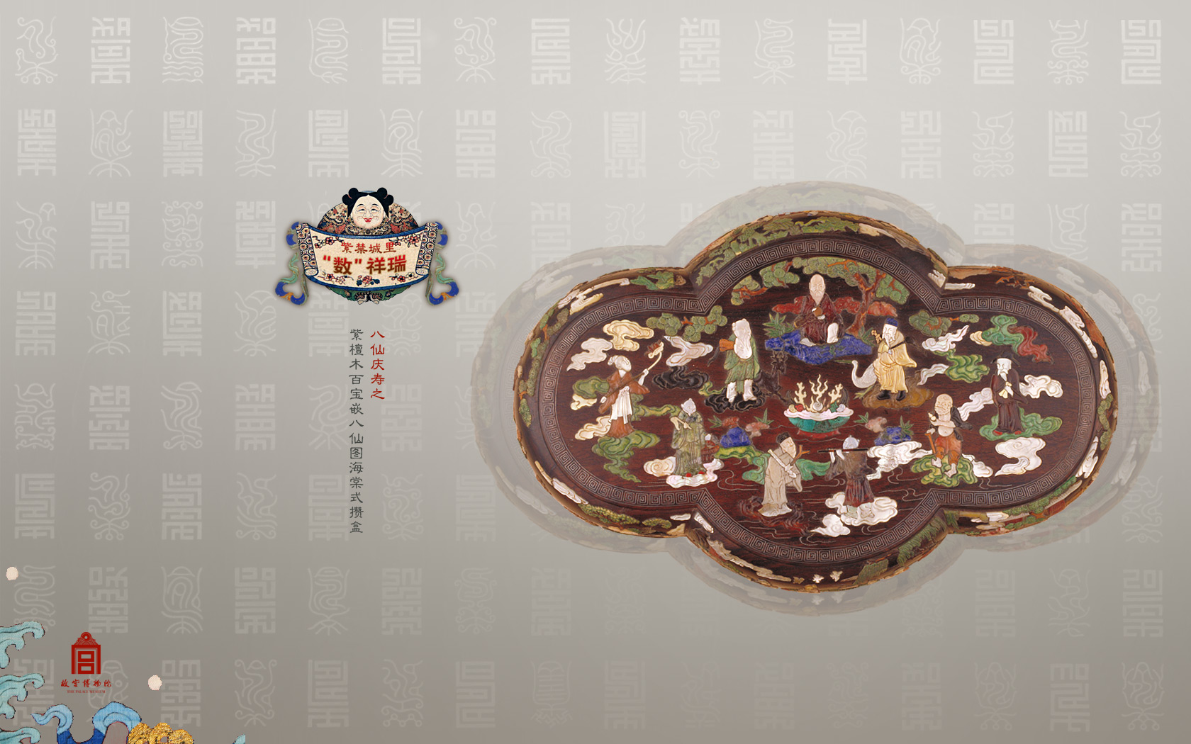 八仙庆寿之紫檀木百宝嵌八仙图海棠式攒盒