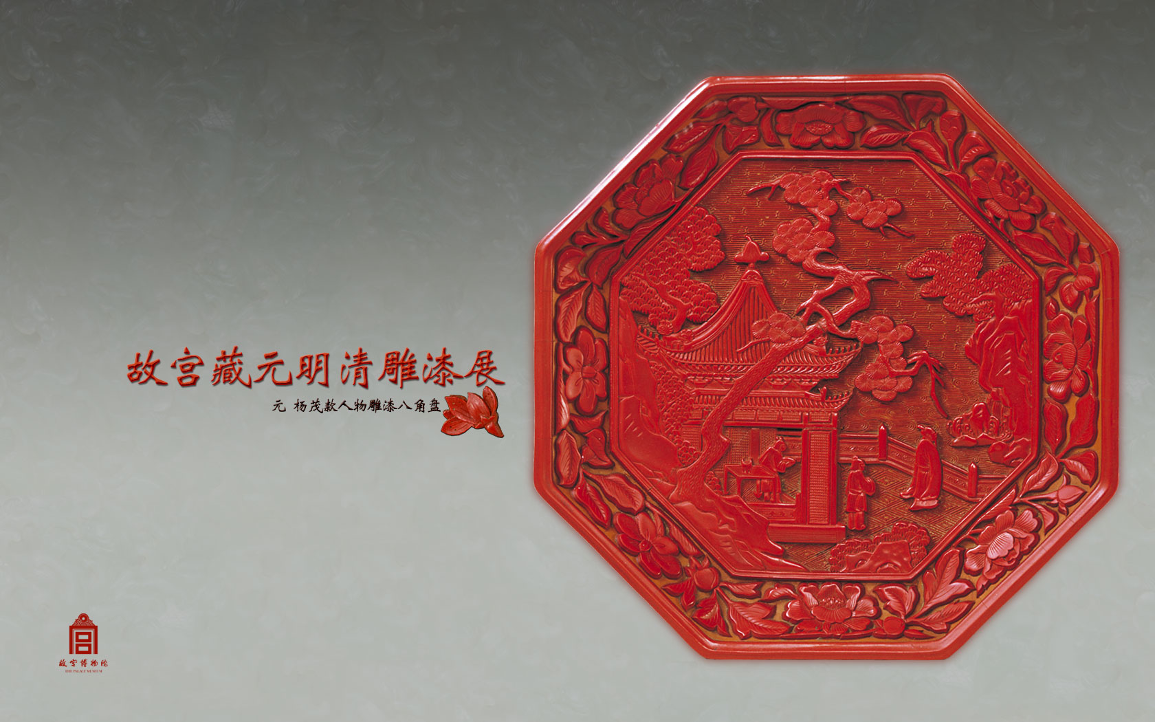 故宫藏元明清雕漆展之杨茂款人物雕漆八角盘