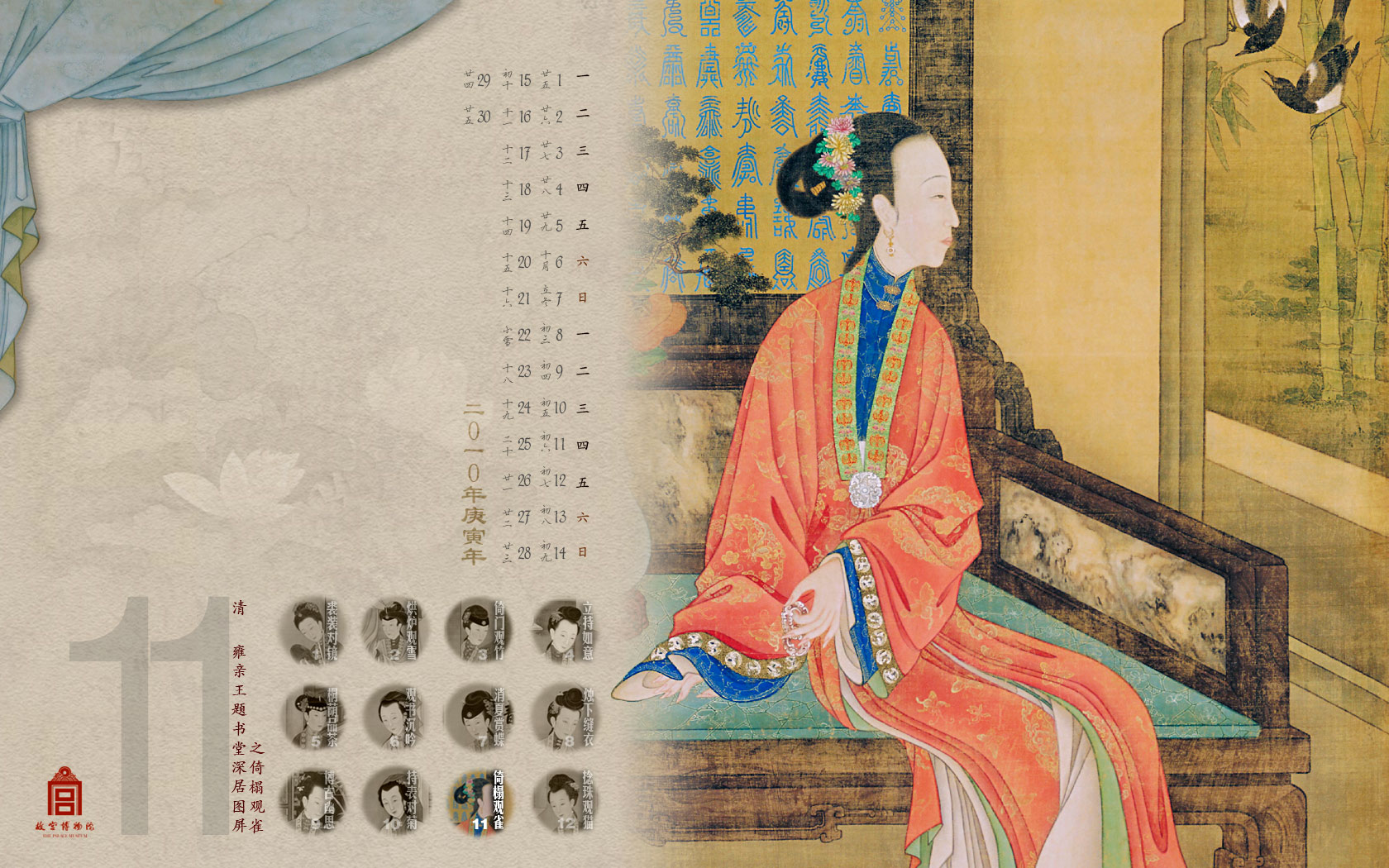 雍亲王题书堂深居图屏·倚榻观雀