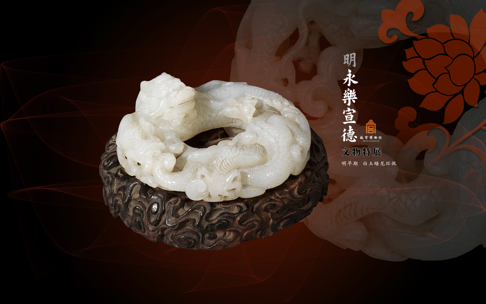 明永乐宣德文物特展之白玉蟠龙环佩