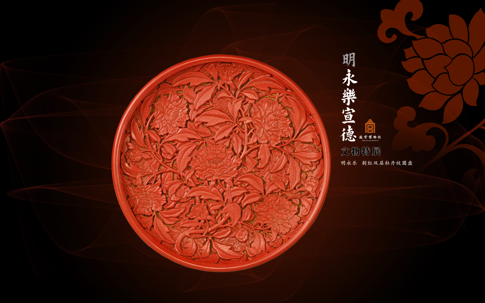 明永乐宣德文物特展之剔红双层牡丹纹圆盘