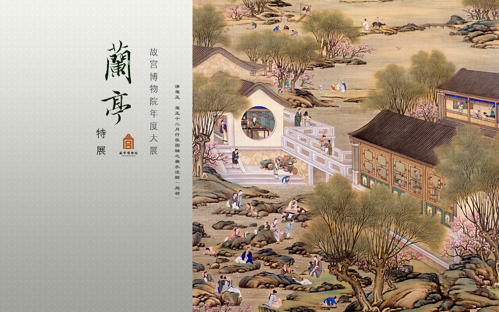 雍正十二月行乐图轴之曲水流觞