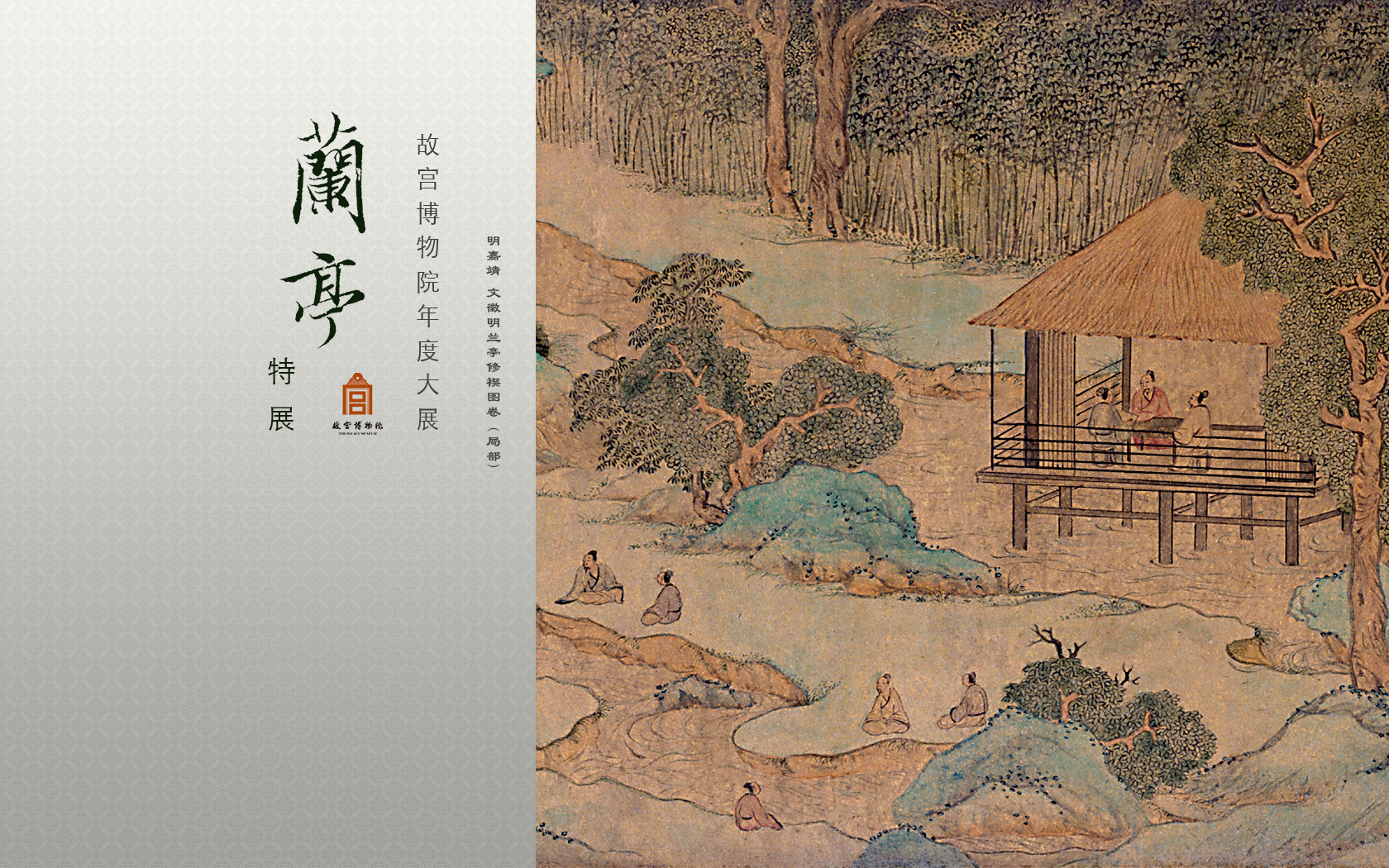 文徵明兰亭修褉图卷局部