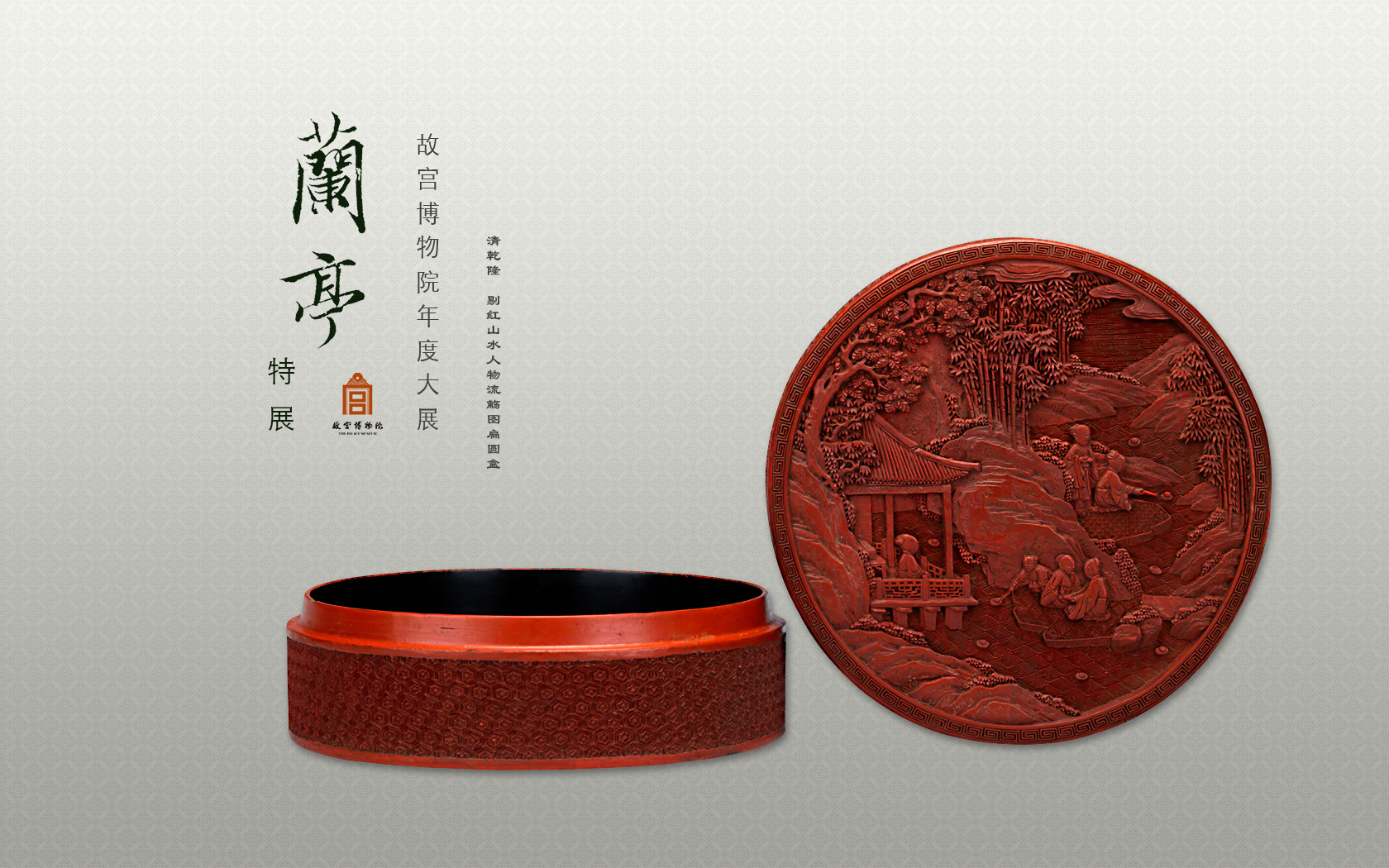 剔红山水人物流觞图扁圆盒