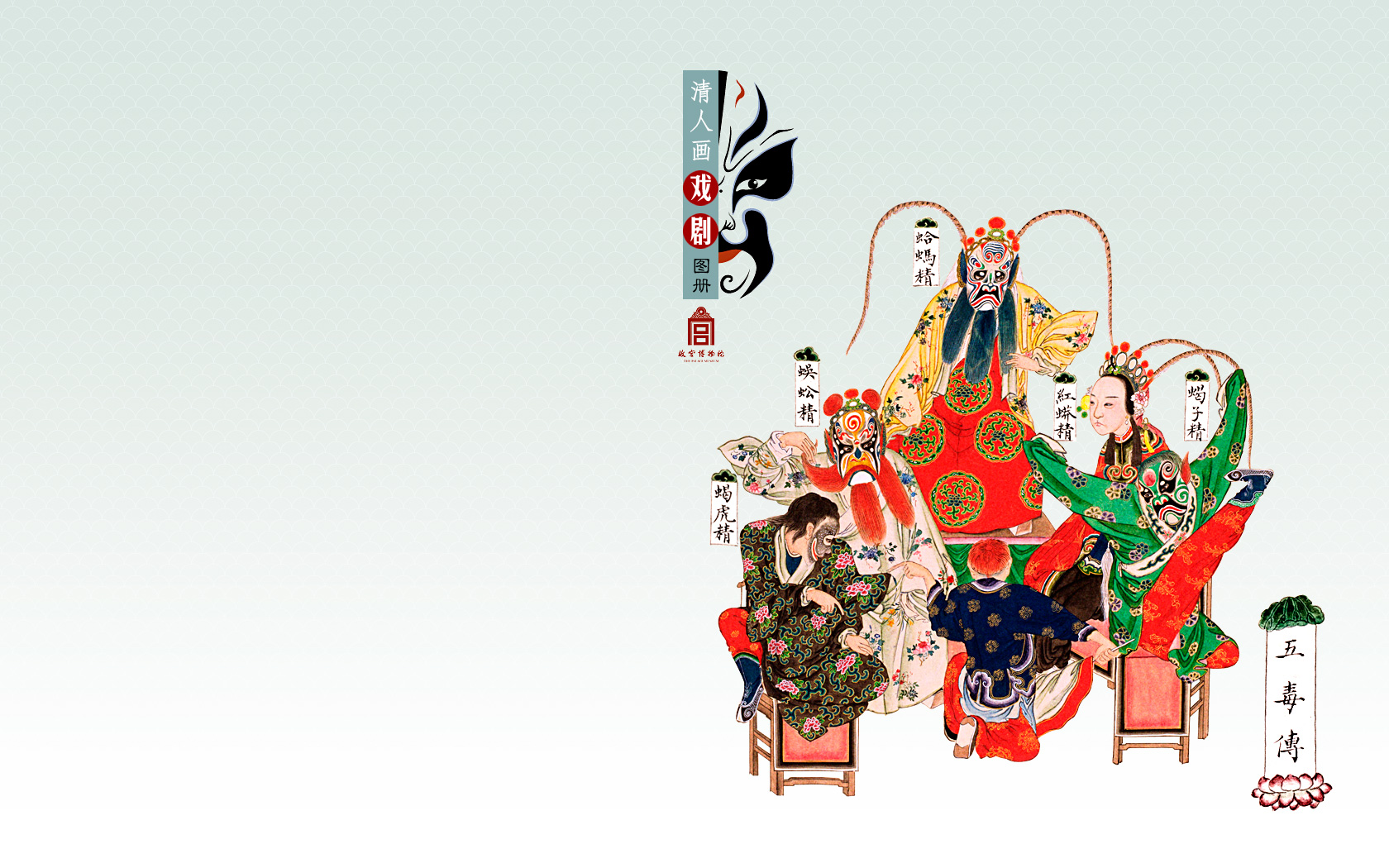 清人画戏剧图册——五毒传