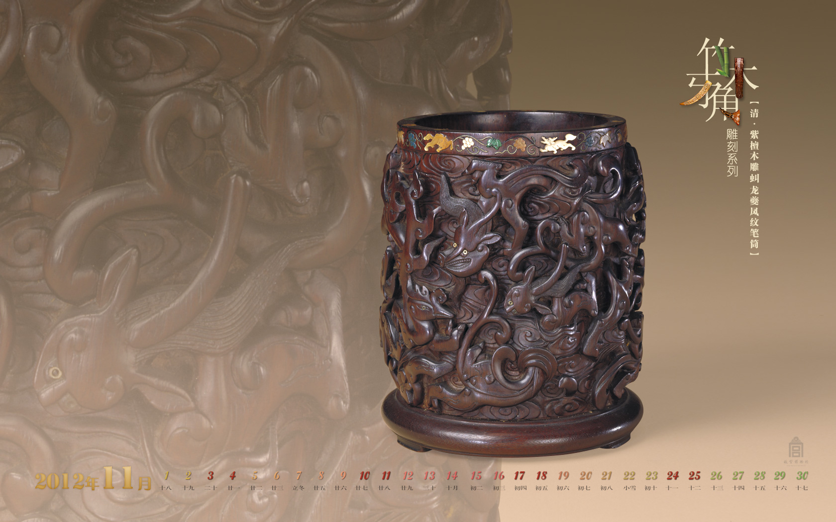 清·紫檀木雕及虯龙夔凤纹笔筒