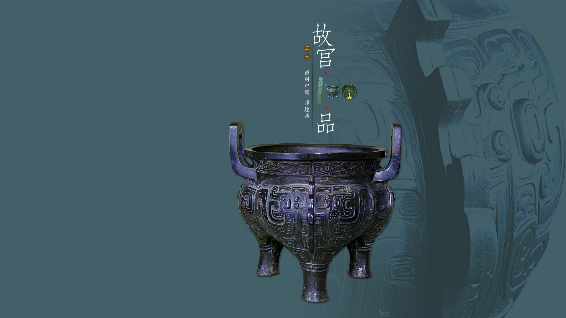 “故宫100品”之西周中期　师趛鬲