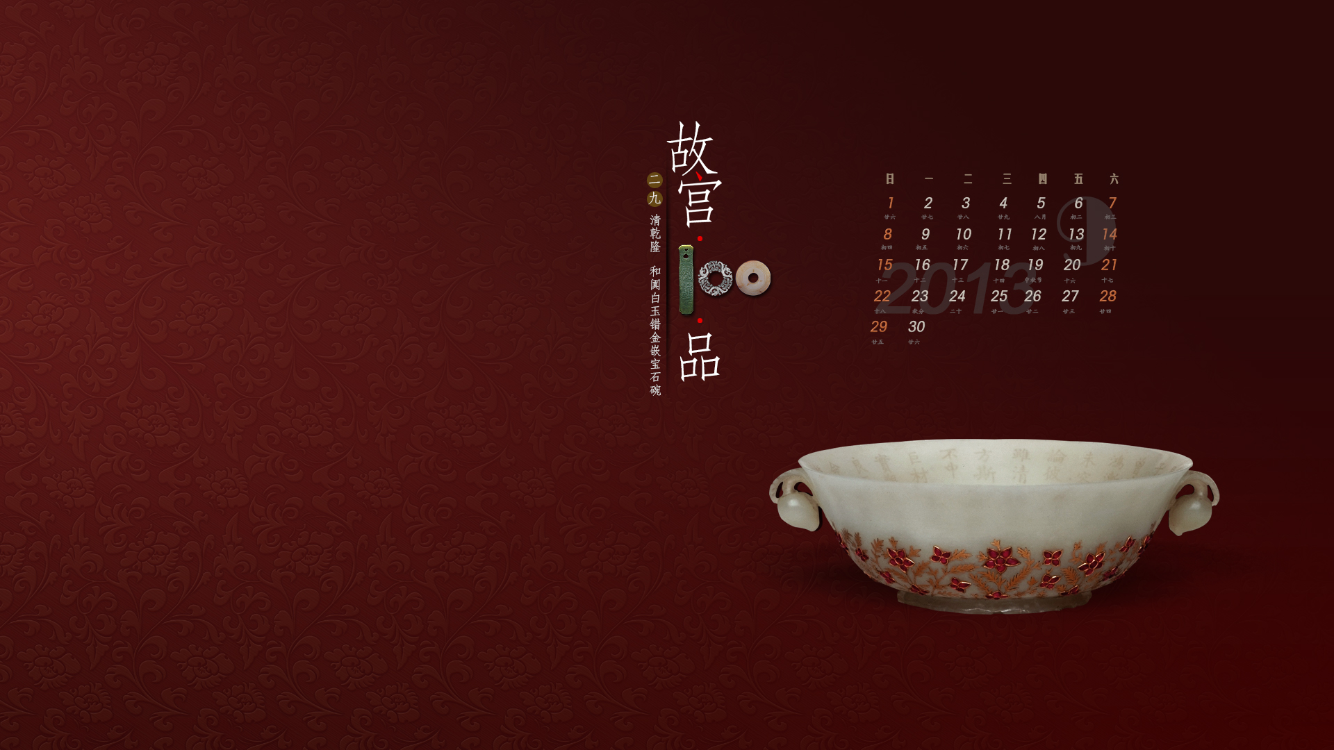 “故宫100品”清乾隆　和阗白玉错金嵌宝石碗