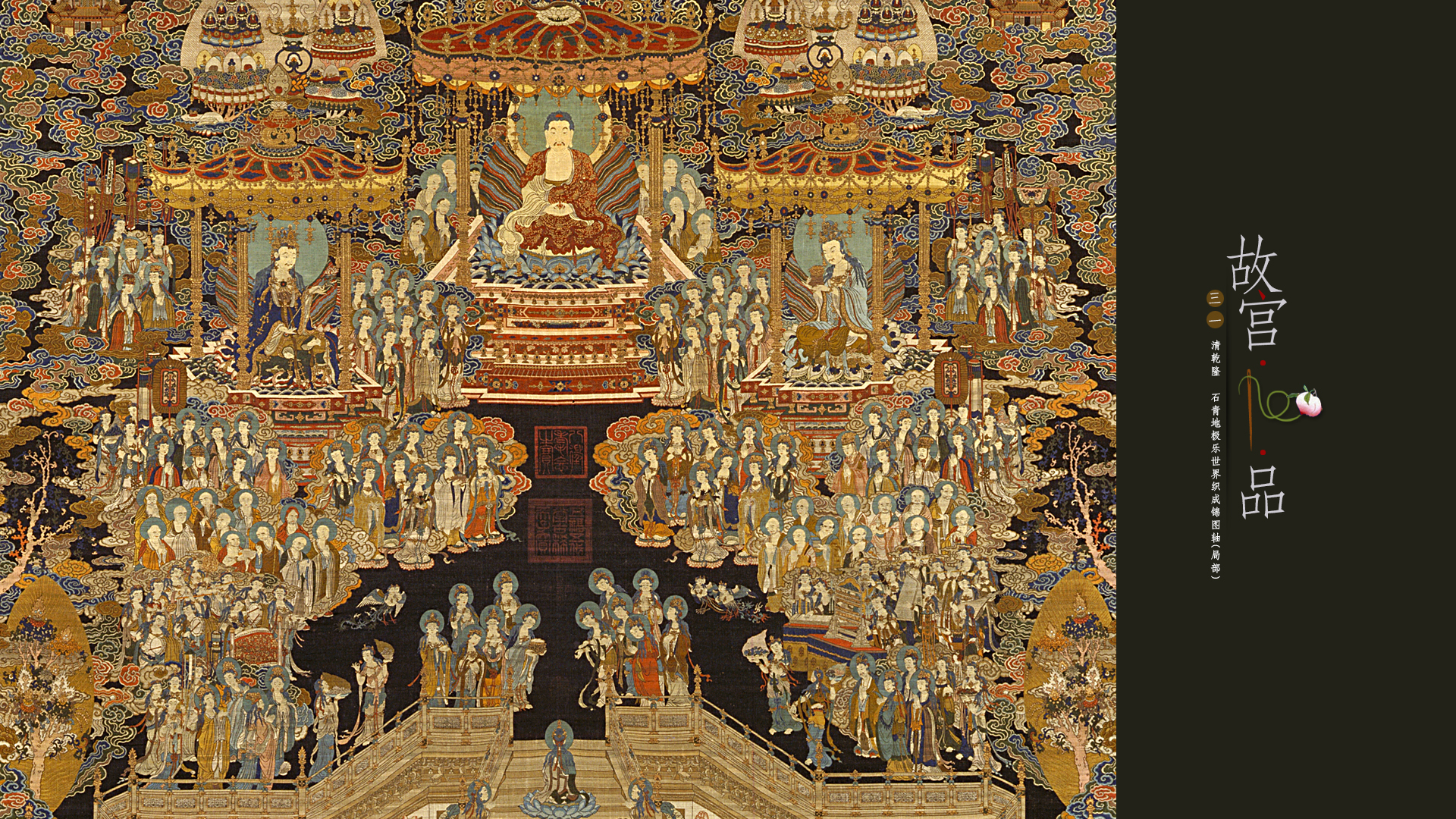 “故宫100品”清乾隆　石青地极乐世界织成锦图轴
