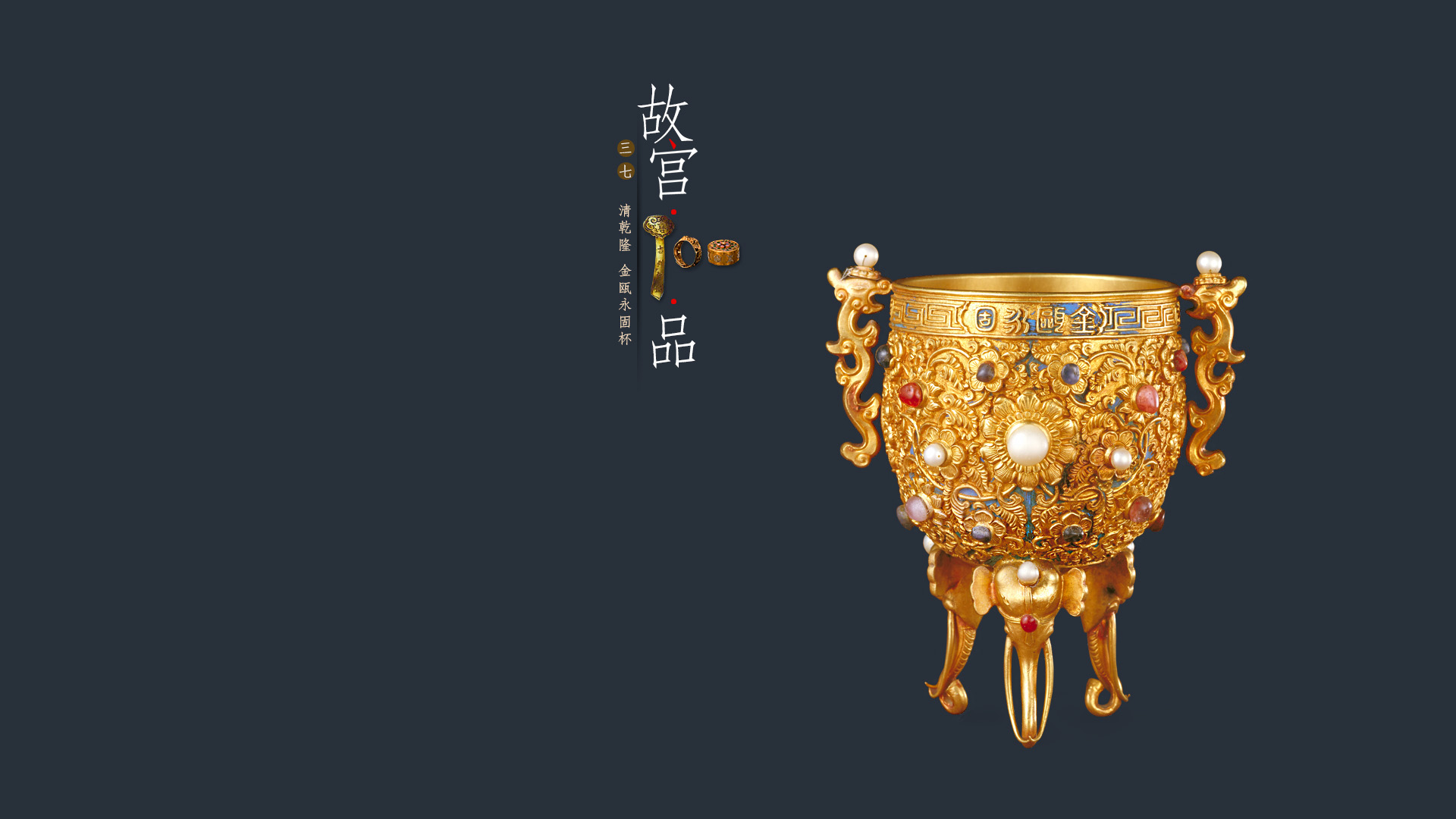 “故宫100品”之金瓯永固杯