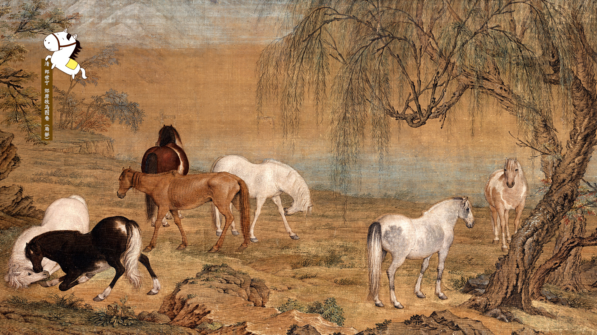 2014年马年春节墙纸 郊原牧马图卷