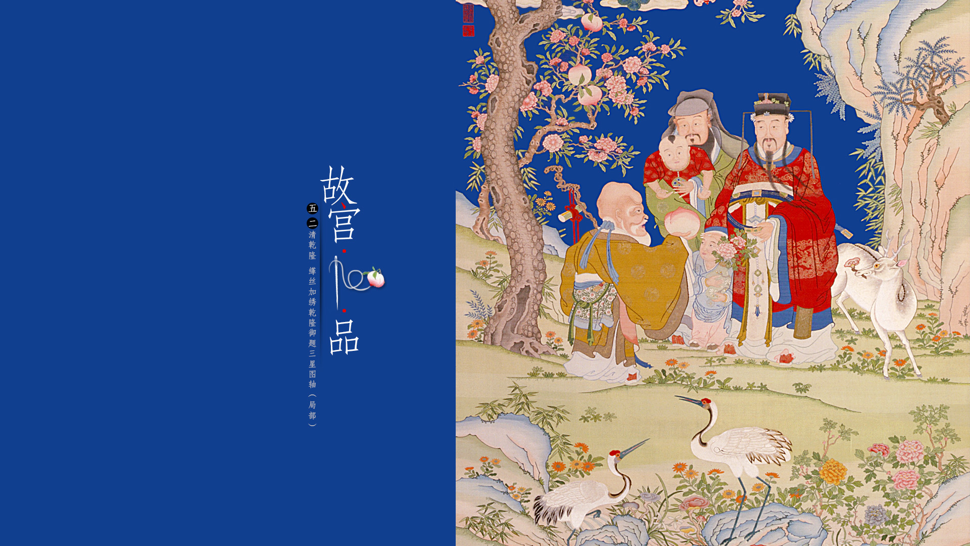 “故宫100品”之缂丝加绣乾隆御题三星图轴