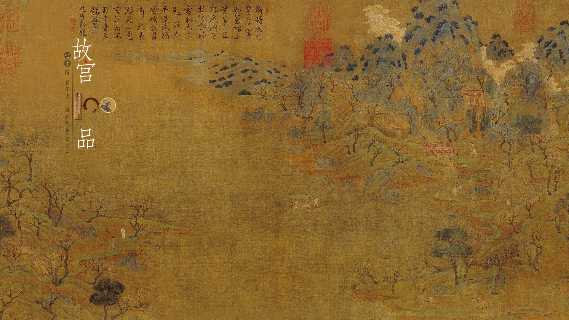 “故宫100品”之隋 展子虔 游春图卷