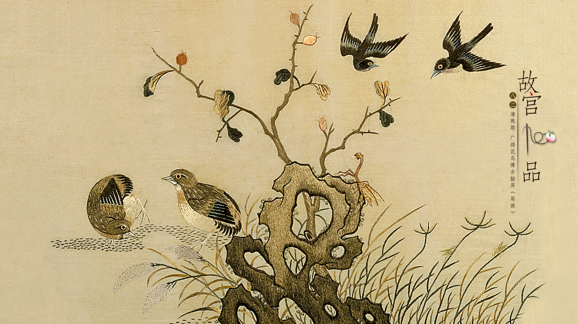  “故宫100品”之清晚期 广绣花鸟博古插屏