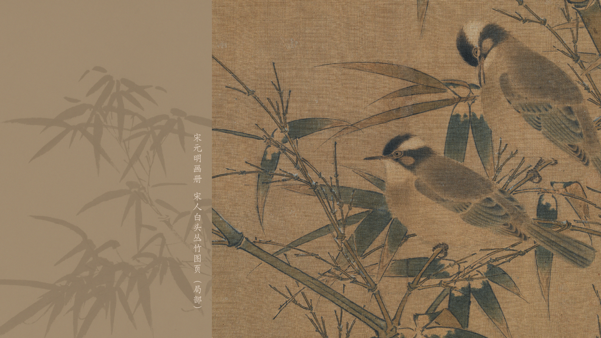 宋元明画册 宋人白头丛竹图页
