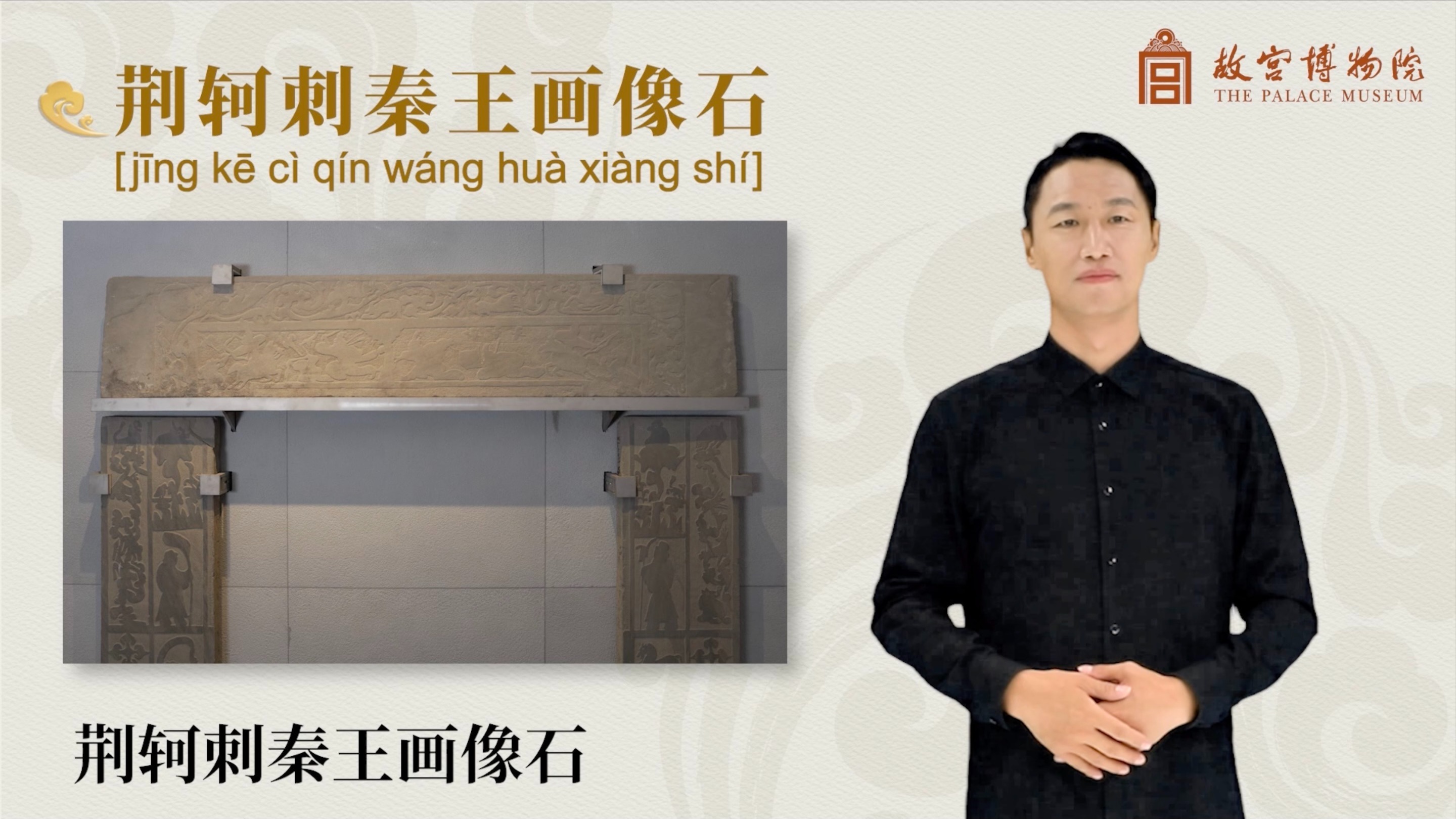 荆轲刺秦王画像石