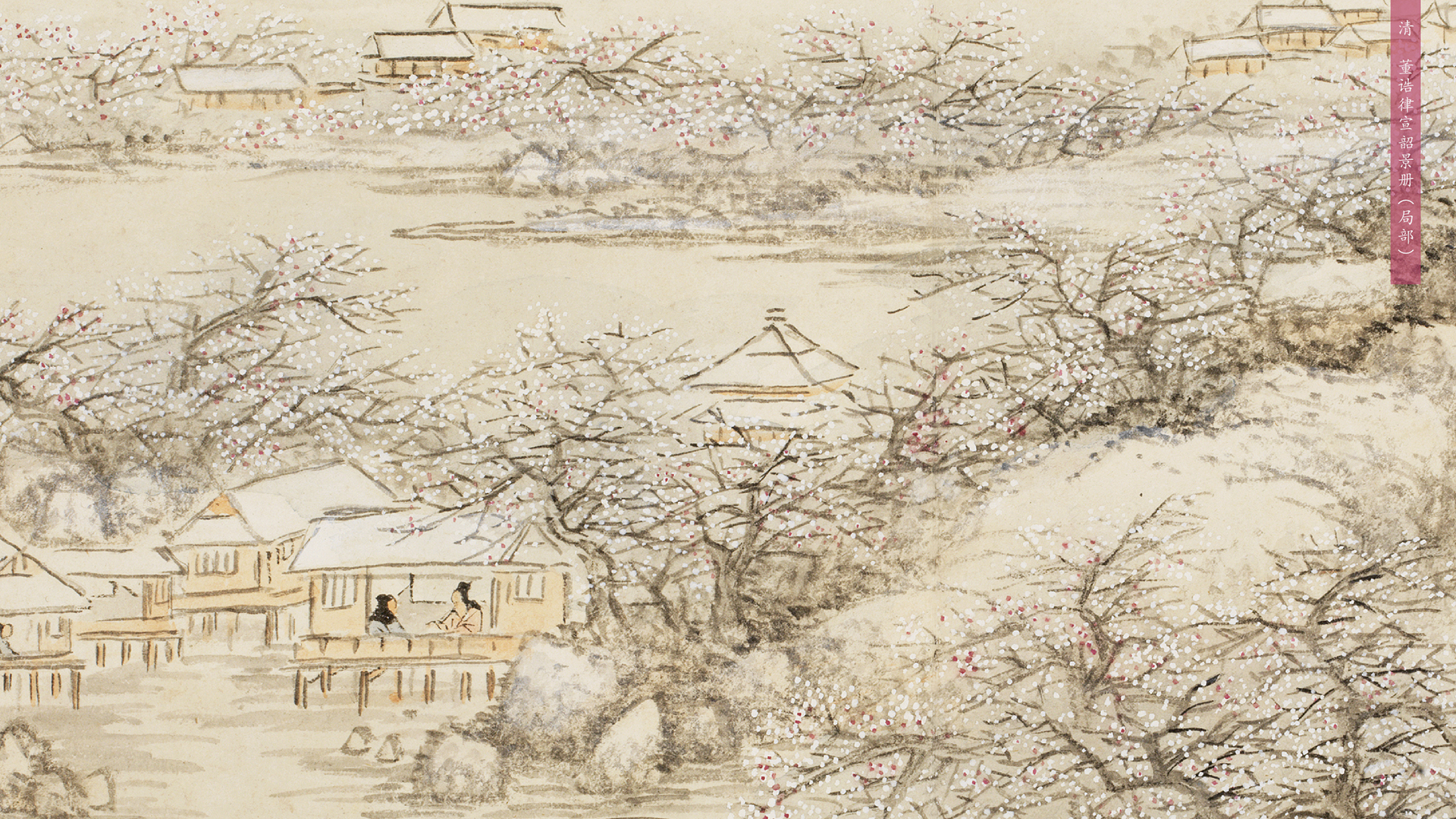 清 董诰律宣韶景册