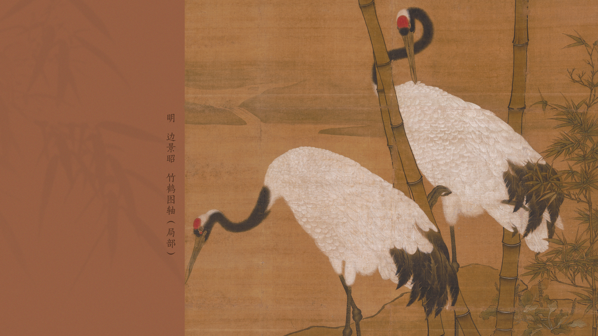 明 边景昭 竹鹤图轴