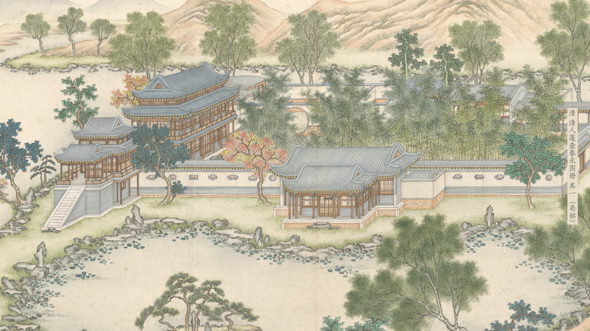 清 清人蓬壶春永图册