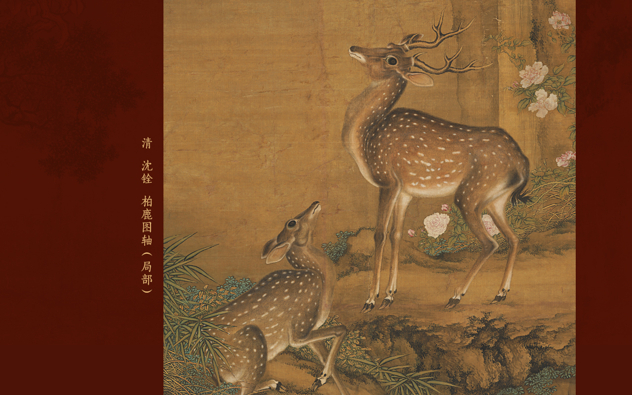 清 沈铨 柏鹿图轴 - 故宫博物院 - 故宫壁纸