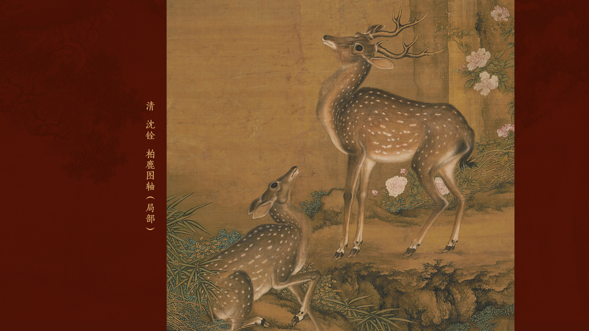 清 沈铨 柏鹿图轴