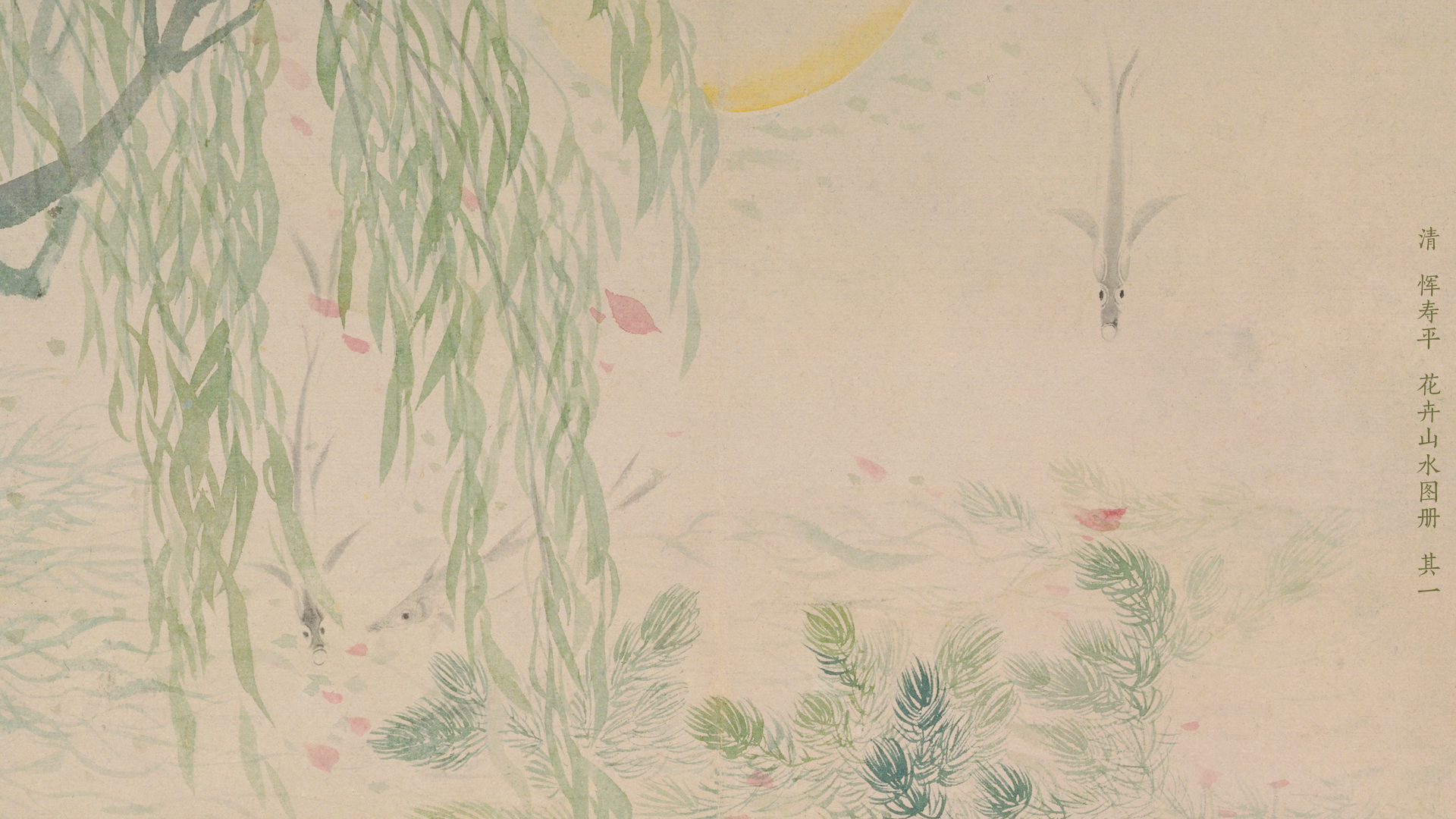 清 惲壽平 王 花卉山水合册 中華民國立故宮博物院蔵 株式會社二玄社