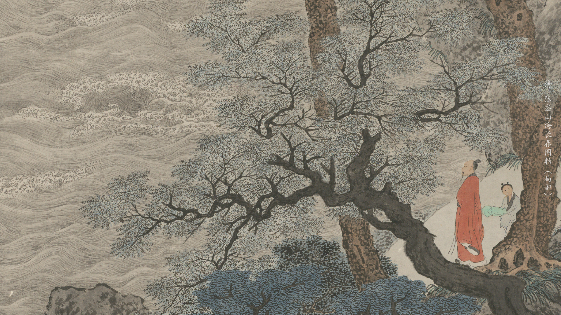 清 张崟山海长春图轴