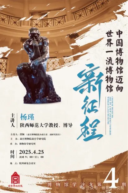 中国博物馆迈向世界一流博物馆新征程——博物馆学沙龙第4期 - 故宫博物院