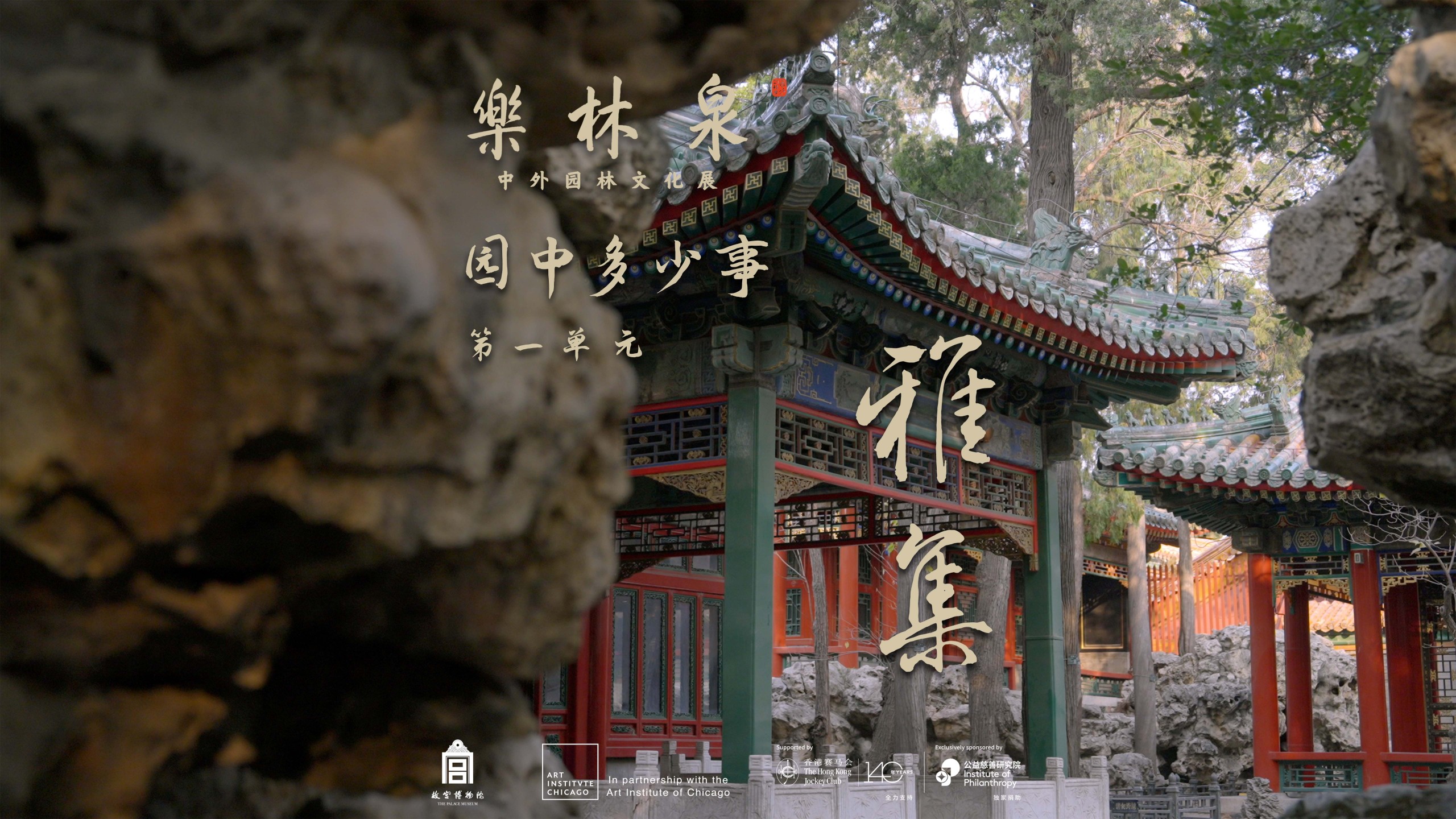 《园中多少事》｜第一集《林薮清谈》