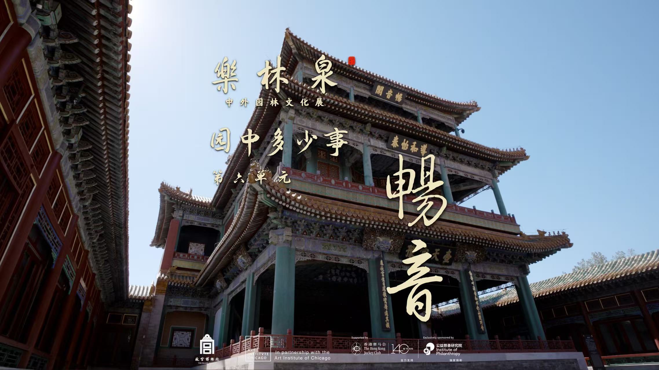 《园中多少事》｜第六集《弦歌听韵》