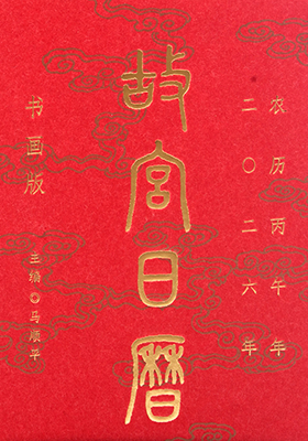 《故宫日历：书画版·2026年》