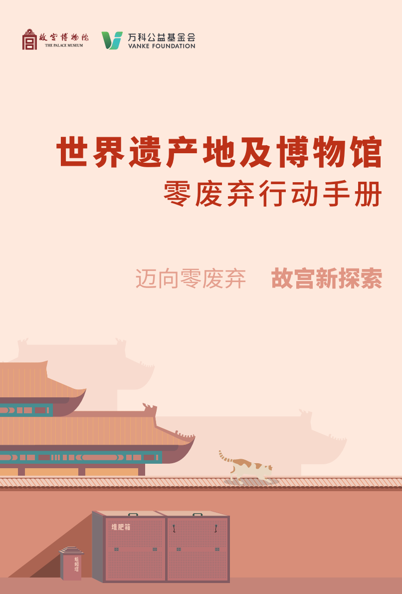 世界遗产地及博物馆零废弃行动手册