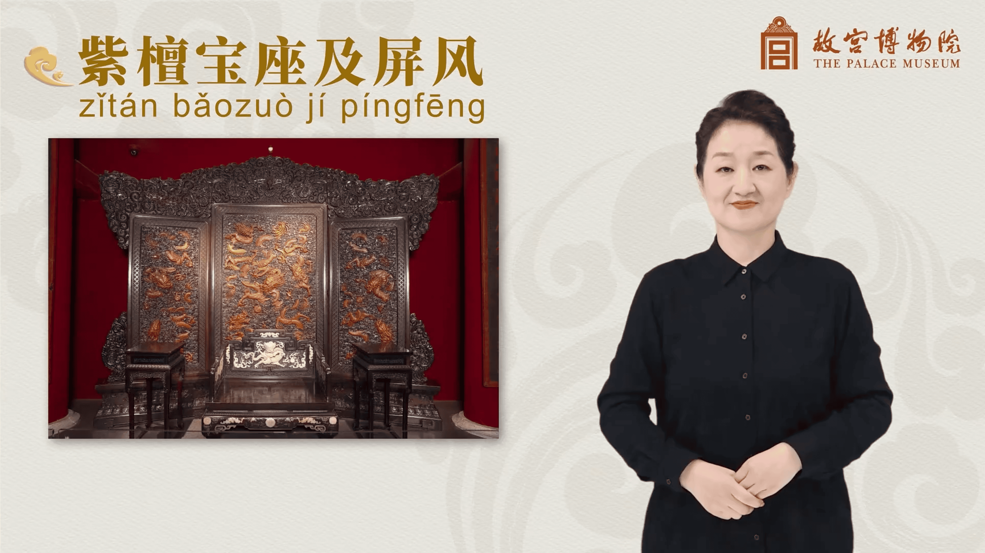 紫檀宝座及屏风- 故宫博物院