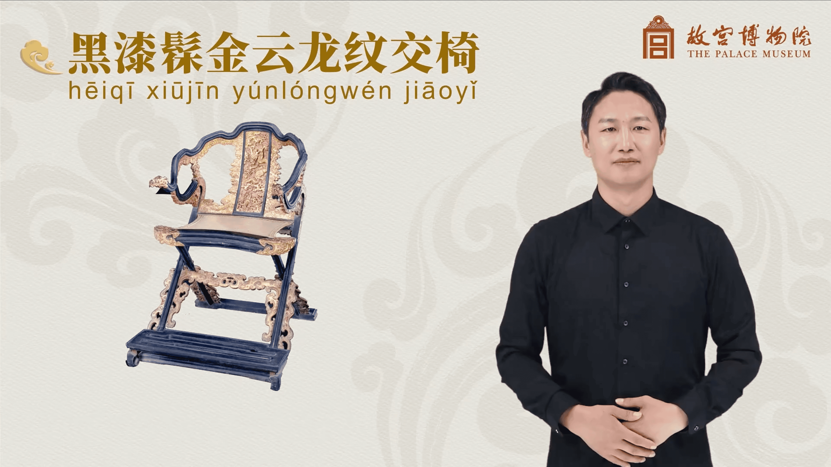 黑漆髹金云龙纹交椅