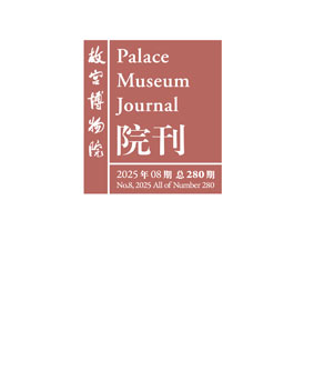 故宫博物院院刊