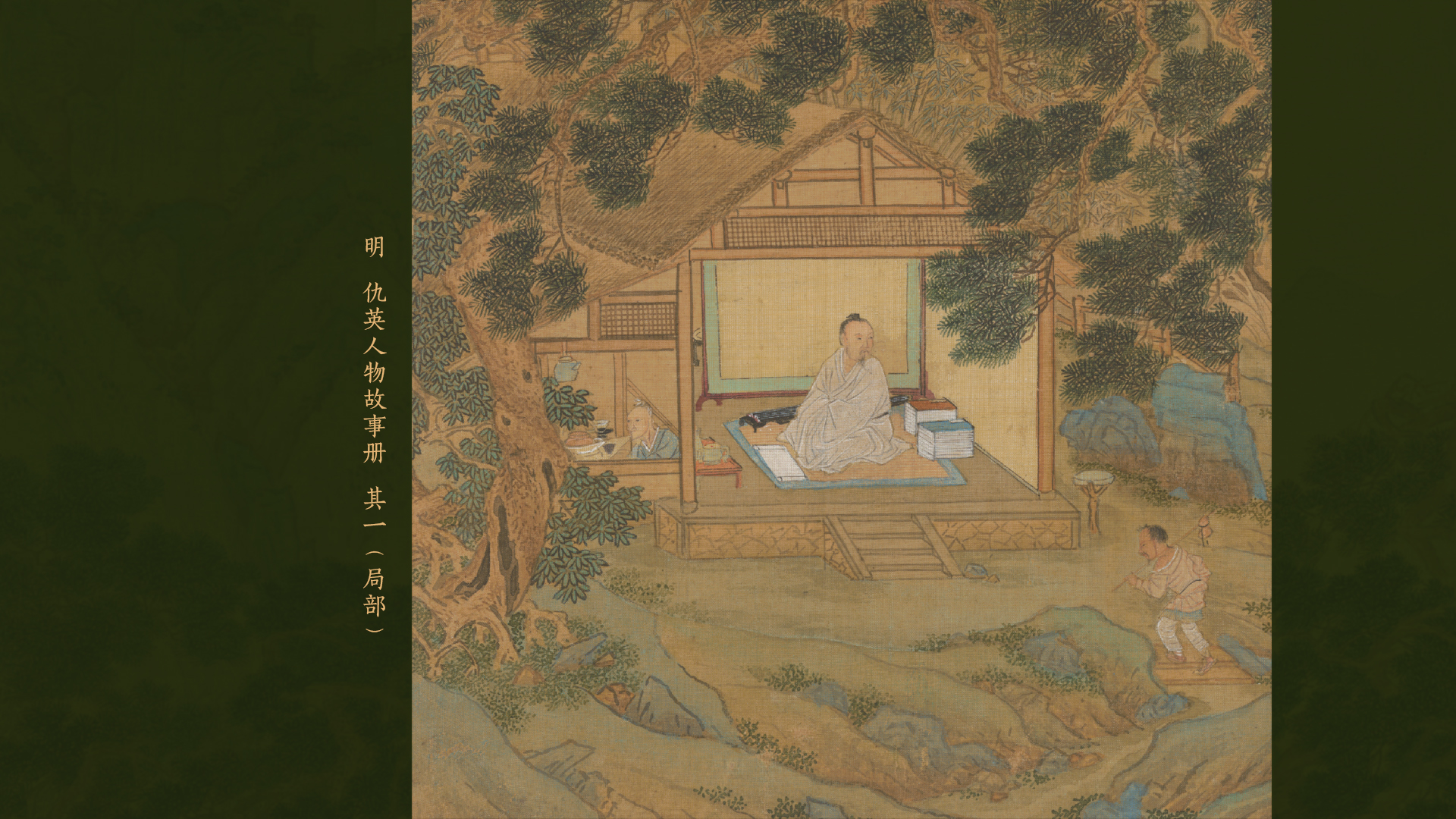 明  仇英人物故事冊  其一